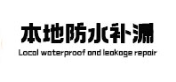 芒康本地防水补漏